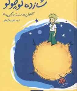 شازده کوچولو ( آنتوان دوسنت اگزوپه ری احمد شاملو )