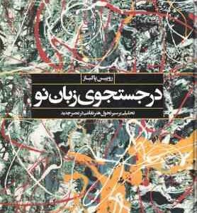 در جستجوی زبان نو ( روبین پاکباز )