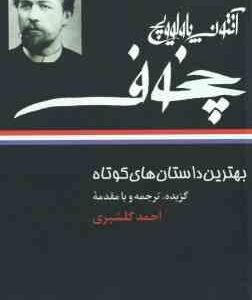 بهترین داستان های کوتاه ( آنتون چخوف احمد گلشیری )