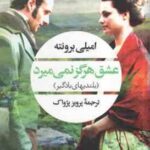 عشق هرگز نمی میرد ( امیلی برونته پرویز پژواک ) بلندیهای بادگیر