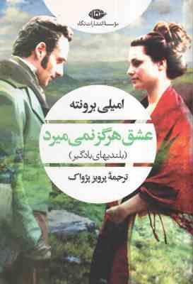 عشق هرگز نمی میرد ( امیلی برونته پرویز پژواک ) بلندیهای بادگیر