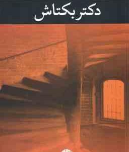 دکتر بکتاش ( علی محمد افغانی )