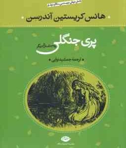 پری جنگلی و 39 داستان دیگر ( هانس کریستین آندرسن جمشید نوایی )