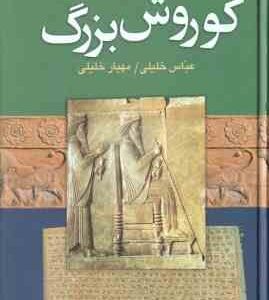 کوروش بزرگ ( عباس خلیلی مهیار خلیلی )