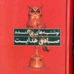 نوشته های پراکنده ( صادق هدایت )