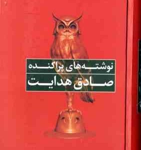 نوشته های پراکنده ( صادق هدایت )