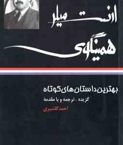 بهترین داستان های کوتاه ( ارنست همینگوی احمد گلشیری ) ارنست میلر همینگوی
