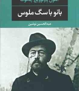 بانو با سگ ملوس ( آنتون پاولوویچ چخوف عبدالحسین نوشین )