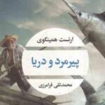 پیرمرد و دریا ( ارنست همینگوی محمدتقی فرامرزی )