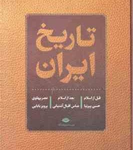 تاریخ ایران ( پیرنیا اقبال آشتیانی بابایی ) قبل از اسلام ، بعد از اسلام ، عصر پهلوی
