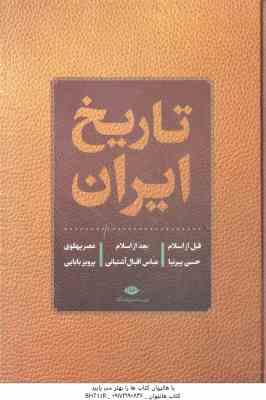 تاریخ ایران ( پیرنیا اقبال آشتیانی بابایی ) قبل از اسلام ، بعد از اسلام ، عصر پهلوی