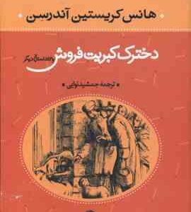 دخترک کبریت فروش و 53 داستان دیگر ( هانس کریستین آندرسن جمشید نوابی )