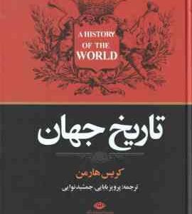 تاریخ جهان ( کریس هارمن پرویز بابایی جمشید نوایی )