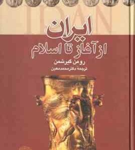 ایران از آغاز تا اسلام ( رومن گیرشمن محمد معین )