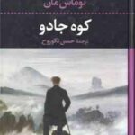 کوه جادو ( توماس مان حسن نکوروح )