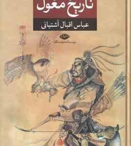 تاریخ مغول ( عباس اقبال آشتیانی )