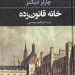 خانه قانون زده ( چارلز دیکنز ابراهیم یونسی )
