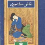 دوره 2 جلدی نظامی گنجوی : 1. نظامی گنجوی زندگی و روزگار ( رسول زاده طباطبایی مجد ) 2. کلیات نظامی