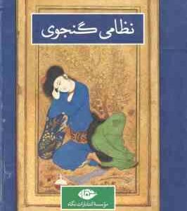 دوره 2 جلدی نظامی گنجوی : 1. نظامی گنجوی زندگی و روزگار ( رسول زاده طباطبایی مجد ) 2. کلیات نظامی