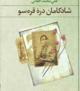 شادکامان دره قره سو ( علی محمد افغانی )