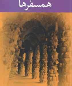 همسفرها ( علی محمد افغانی )