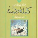 کلیله و دمنه ( ابوالمعالی نصر الله منشی مجتبی مینوی تهرانی )