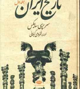 تاریخ ایران دوره 2 جلدی ( سر پرسی سایکس فخرداعی گیلانی )
