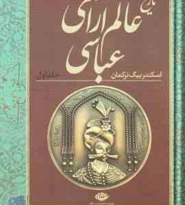 تاریخ عالم آرای عباسی اسکندر بیگ ترکمان ( فرید مرادی ) 2 جلدی متن کامل