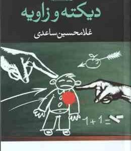 دیکته و زاویه ( غلامحسین ساعدی )