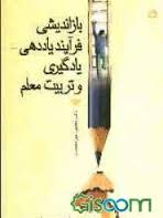 باز اندیشی فرآیند یاددهی یادگیری