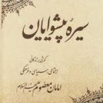سیره پیشوایان ( مهدی پیشوایی ) نگرشی بر زندگانی اجتماعی سیاسی و فرهنگی امامان معصوم ( ع )