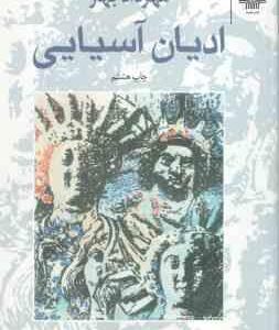 ادیان آسیایی ( مهرداد بهار )