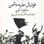 فوتبال علیه دشمن ( سایمون کوپر عادل فردوسی پور )