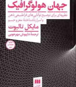 جهان هولوگرافیک ( تالبوت مهرجویی ) نظریه ای برای توضیح توانایی های فراطبیعی ذهن و اسرار ناشناخته م