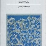 برگزیده متون نثر عربی برای دانشجویان
