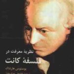 نظریه معرفت در فلسفه کانت ( یوستوس هارتناک غلامعلی حداد عادل )