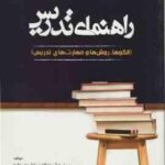 راهنمای تدریس ( مرتضوی زاده ملکی ) فنون و مهارتها ویراست 3