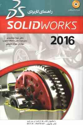 راهنمای کاربردی solidworks 2016 سالیدورک 2016 ( نیما جمشیدی جواد ممبینی )