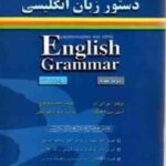 درک و کاربرد دستور زبان انگلیسی ویرایش 4 ( بتی. اس. آزر استی سی. آ. هیگن حمید رضا بلوچ )