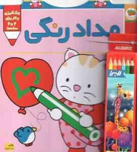 مداد رنگی ( غزل فتحی ) پیشی پیشی ، رنگ رنگ 1 همراه با مداد رنگی