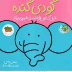 گودی گنده فیلی که نمی توانست شیپور بزند ( مندی راس مژگان شیخی ) قصه های شیرین جنگل 5