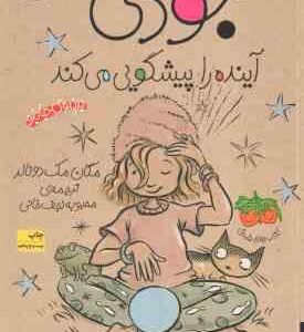 جودی آینده را پیشگویی می کند ( مگان مک دونالد محبوبه نجف خانی ) جودی دمدمی 4