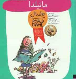 ماتیلدا ( رولد دال پروین علی پور )