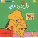 دل درد هاپو ( اریک هیل مژگان شیخی ) هاپو و دوستانش 5