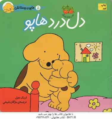 دل درد هاپو ( اریک هیل مژگان شیخی ) هاپو و دوستانش 5