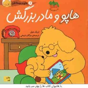 هاپو و مادربزرگش ( اریک هیل مژگان شیخی ) هاپو و دوستانش 6