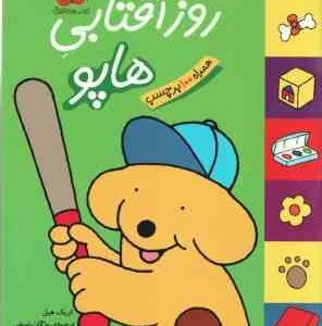 روز آفتابی هاپو ( اریک هیل مژگان شیخی ) هاپو و دوستانش