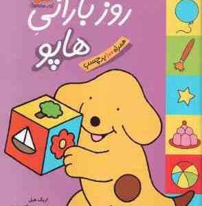 روز بارانی هاپو ( مژگان شیخی ) هاپو و دوستانش همراه با برچسب