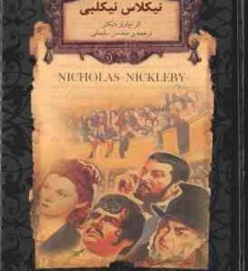 نیکلاس نیکلبی ( چارلز دیکنز محسن سلیمانی )