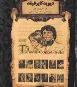 دیوید کاپرفیلد ( چارلز دیکنز محسن سلیمانی )